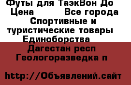 Футы для ТаэкВон До  › Цена ­ 300 - Все города Спортивные и туристические товары » Единоборства   . Дагестан респ.,Геологоразведка п.